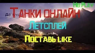 Танки онлайн УБИТЬ ВСЕХ ДО ОДНОГО !