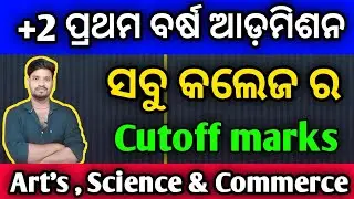 +2 1st year admission Cutoff marks all college, college Cutoff mark Admission Date ?