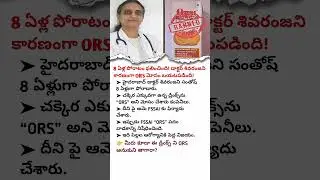 8 ఏళ్ల పోరాటం ఫలించింది! 🚨 డాక్టర్ శివరంజని కారణంగా ORS డ్రింక్ బంద్!   ORS Ban 2025   Health News