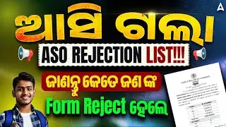 ଆସି ଗଲା OPSC ASO rejection list!!!  | ଜାଣନ୍ତୁ କେତେ ଜଣ ଙ୍କ form reject ହେଲେ | Adda247 Odia