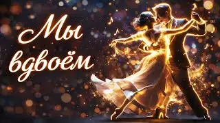 Новая песня 