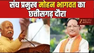 RSS Chief Mohan Bhagwat Visits Raipur :  अभनपुर में विशाल हिंदू सम्मेलन  | CG News | Zee MPCG