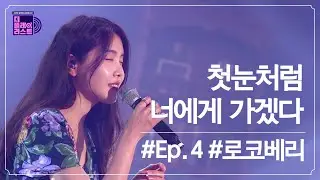 [SUB][더플레이리스트] 로코베리(Rocoberry) - 첫눈처럼 너에게 가겠다(I will go to you like the first snow) (무대 FULL ver.)