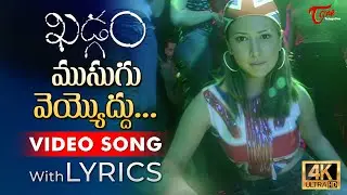 Musugu Veyyoddu Song Lyrics | Khadgam Movie Songs | Kim Sharma, Srikanth | TeluguOne Music