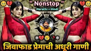जिवापाड_प्रेमाची_अधूरी_वाजणारी_डीजे_गाणी_💔🥹Marathi_DJ_song_New_Marathi_Hindi_#DJ_Songs#Viral_💔
