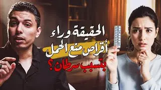 هل أقراص منع الحمل بتزود الوزن؟ بتلخبط الهرمونات وتسبب السرطان؟ وللا ده كلام جروبات!