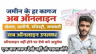 Ab Ghar Baithe Zameen ke Sabhi Kagaz Online Nikale | New Process 2026