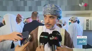 تقرير |  توقيع مذكرات اتفاقيات بين شركات عُمانية وتركية مع انطلاق معرض ومنتدى #عُمان الدولي 2026.