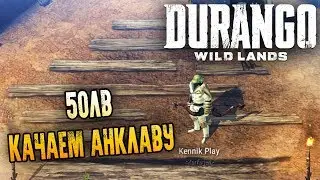 КЛАНОВЫЙ ОСТРОВ! НАБОР В КЛАН! АП 60 ЛВ ! Durango: Wild Lands !