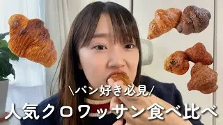 人気クロワッサン3店食べ比べ！人気パン屋巡り🥐