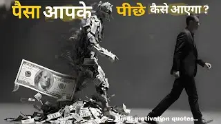 &ldquo;मेहनत नहीं, सोच बदलो &mdash; तभी पैसा पीछे आएगा&rdquo;#motivation #success#inhindi