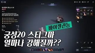 아이온2-궁성20스티그마 얼마나 강해질까??