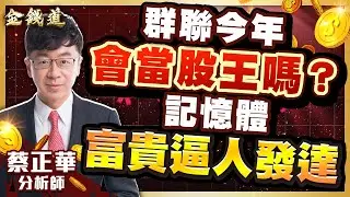中視【金錢道】20260119 #蔡正華：台玻、景碩、力積電，天天漲停板的日常生活 #中視 #中視新聞 #金錢道 #大來國際投顧