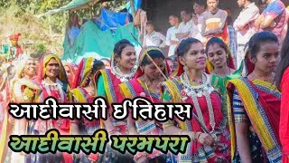 આદિવાસી પરમપરા | આદિવાસી ઈતિહાસ Tribal વાર્તા tradition #Tribal_Society #Tradition #History #Forest 