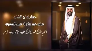 حفل زواج / عامر عيد متروك عيد  السميري