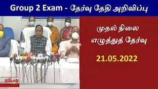 TNPSC Group 2 / 2A Exam Date announcement | TNPSC Group2 Exam 2022