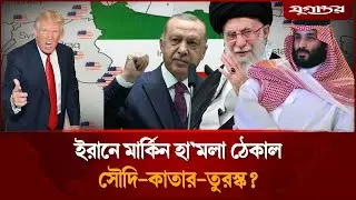 ইরানে মার্কিন হা'মলা ঠেকিয়ে দিল সৌদি-কাতার-তুরস্ক? | US Iran War | Turkey | Jugantor