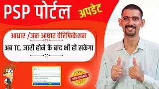 PSP Portal Big Update 2026 | Aadhar And Jan Aadhar Verification | अब टीसी जारी होने पर भी हो सकेगा |
