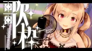 【 #歌枠 】クリスマス歌枠🎄💛【 弥白このは/Vtuber 】