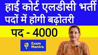 Rajasthan High Court LDC Post Increase || High Court LDC News || High Court LDC Exam Latest Update