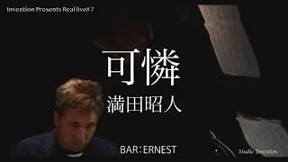 可憐 / 満田昭人 ライブ映像 from Invention Presents Real Live #７