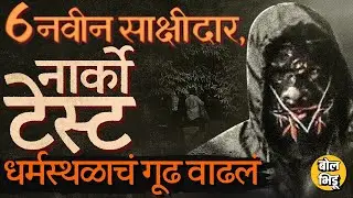 GPR मशीनने स्कॅनिंग, 6 नवीन साक्षीदार, सफाई कर्मचाऱ्याची मुलाखत, Dharmasthala प्रकरणात ट्विस्ट काय ?