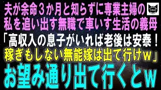 【スカッとする話】夫が余命3か月と知らずに私を追い出す無職で車いすの義母「高収入の息子がいれば老後は安泰！専業主婦の嫁はさっさと出て行けｗ」私「はい」お望み通り出て行くとｗ【修羅場】【シニア】