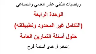 حلول أسئلة التمارين العامة الوحدة الرابعة - التكامل غير المحدود وتطبيقاته