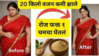 लठ्ठपणाला कायमचा निरोप- नैसर्गिक पाउडर ची कमाल | weightloss | protein powder | fat to fit |
