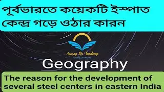 Trend in Localization of Iron & Steel Industry in India| ভারতে কয়েকটি ইস্পাত কেন্দ্র গড়ে ওঠার কারণ