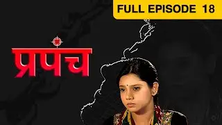 Prapanch - Marathi Serial - Full Ep - 18 - Sudhir Joshi,Prema Sakhardande,Rekha Kamat - Zee Marathi