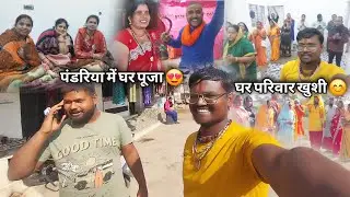 Ghar Puja Me Pandriya 😍 Family Ke Sath 