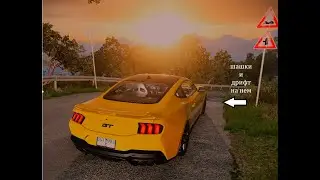 шашкую  на Ford Mustang GT в бимке