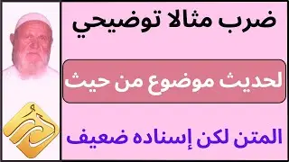 الشيخ الألباني ضرب مثالا توضيحي لحديث موضوع من حيث المتن لكن إسناده ضعيف