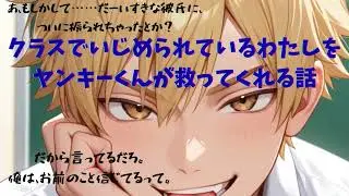 【ヤンキー/微ヤンデレ】クラスでいじめられているわたしをヤンキーくんが救ってくれる話【女性向けシチュエーションボイス 白庭陽奏】