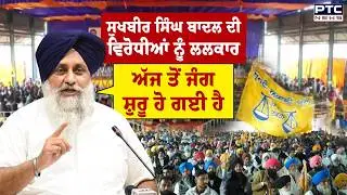 Punjab Bachao Rally : ਰੈਲੀ &rsquo;ਚ Sukhbir Singh Badal ਦੀ ਜ਼ਬਰਦਸਤ ਸਪੀਚ, ਵਿਰੋਧੀਆਂ ਦੀ ਨੀਂਦ ਉੱਡ ਜਾਵੇਗੀ