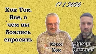 Хок Ток. Всё, о чем вы боялись спросить