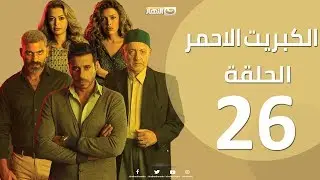 Episode 26 - The Red Sulfur Series  |  الحلقة 26 السادسة والعشرون - مسلسل الكبريت الاحمر