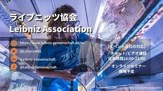 ライプニッツ協会 / Leibniz Association: German Research Fair ―ドイツ研究フェア