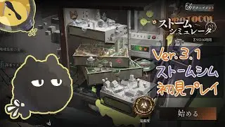 【リバース: 1999】Ver.3.1ストームシミュレータ初見プレイ！