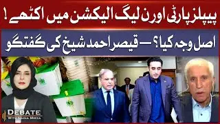 PPP & PML-N Alliance in Elections | Qaiser Ahmed Sheikh Reveals the Real Reason