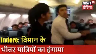 Indore: विमान के भीतर यात्रियों का हंगामा | सरेआम | News18 India