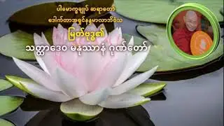 မြတ်စွာဘုရားရှင်၏ 