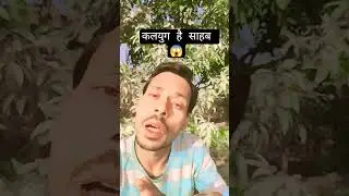कलयुग है साहब 😱 #motivation #funny #shortsvideo #comedy #comedymove #comedyfilms #song #funnycomedy
