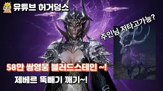[뱀피르] 58만 쌍영웅 블러드스테인 너프전 168 제베르 뚝배기깨기!! 쌍영웅으로도 충분히 가능합니다~!