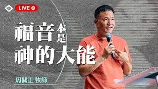 聯合崇拜【臥虎藏龍﹔如何制服你生命中的掠食者】周巽正牧師