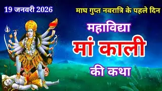 गुप्त नवरात्रि के पहले दिन महाविद्या मां काली की कथा | Gupt Navratri ki Katha Day 1 #maakalikikatha