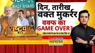 Rashtravad | Waqf Bill पर बंटे Indian Muslims ? | Modi Govt vs AIMPLB | Owaisi | Hindi News