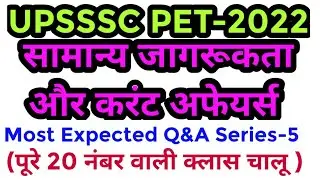 UPSSSC PET 2022 Practice Set -5|| GA/CA most expected Q&A Series -5||Practice Set for PET 2022 Exam