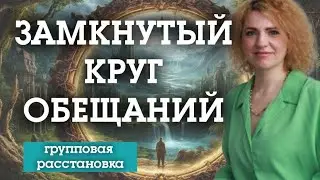 ЗАМКНУТЫЙ КРУГ ОБЕЩАНИЙ